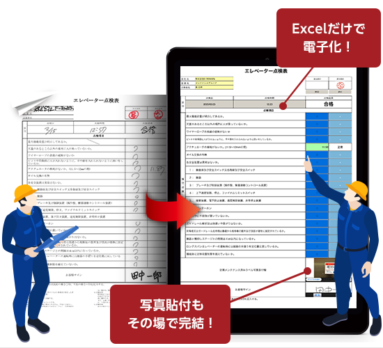 保全記録電子化ツールXC-Gate エクシーゲート