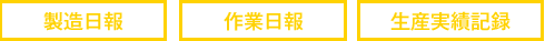 製造日報、作業日報、生産実績記録