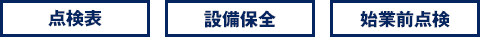 点検表・設備保全・始業前点検をDX推進 点検表電子化ツール