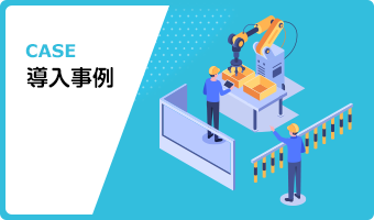 導入事例