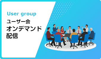 ユーザー会オンデマンド配信