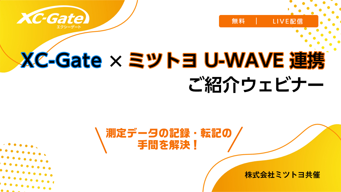 XC-Gate・ミツトヨ連携ご紹介ウェビナー