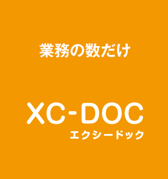 XCシリーズ最新作 業務の数だけ XC-DOC（エクシードック) 