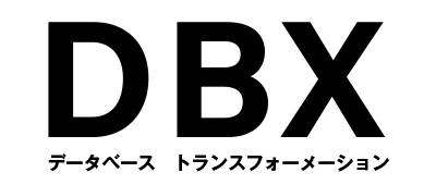 DBX データベース トランスフォーメーション