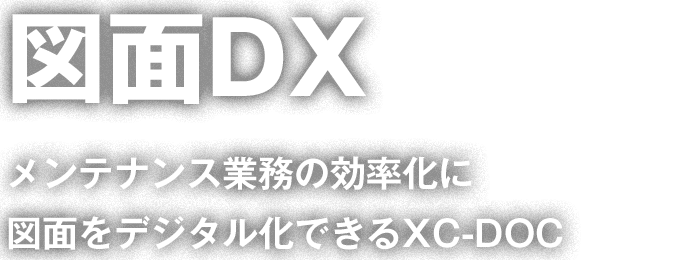 図面DX