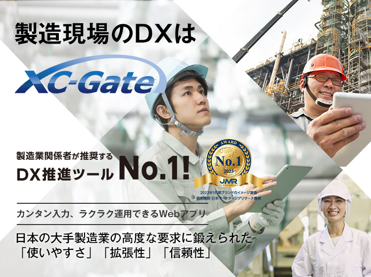 製造現場のDXはXC-Gate