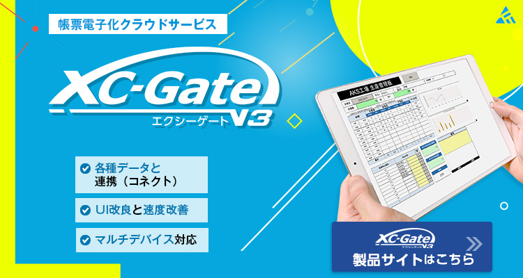 XC-Gate.V3（クラウド）製品サイトはこちら