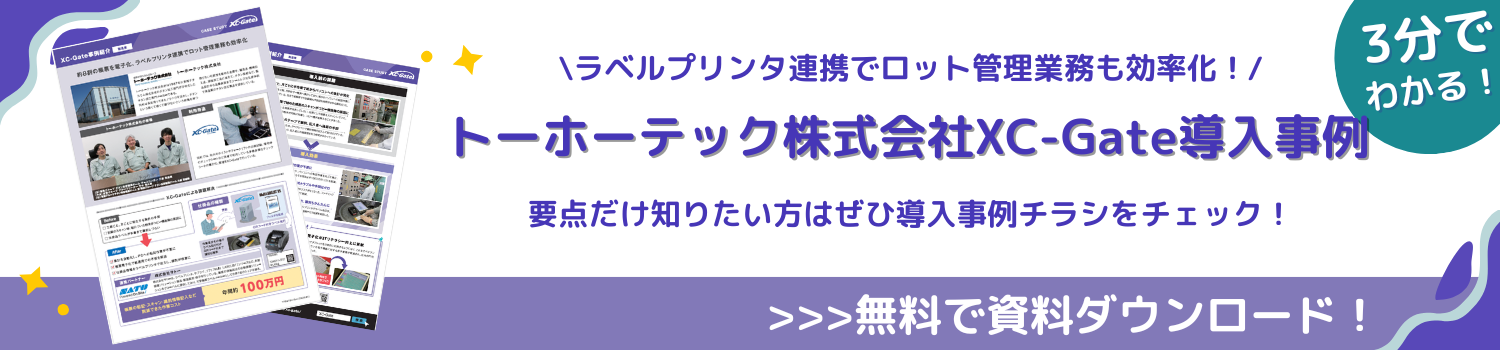 トーホーテック株式会社XC-Gate導入事例資料ダウンロード