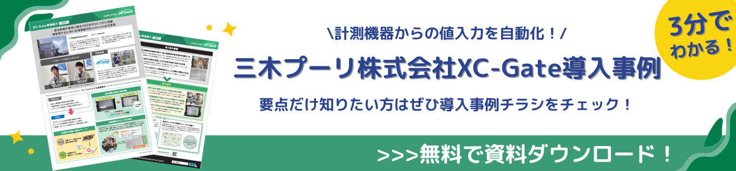 三木プーリ株式会社XC-Gate導入事例資料ダウンロード