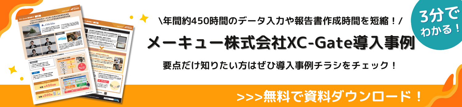 メーキュー株式会社 XC-Gate 導入事例 資料ダウンロード
