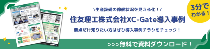 住友理工株式会社 XC-Gate 導入事例 資料ダウンロード