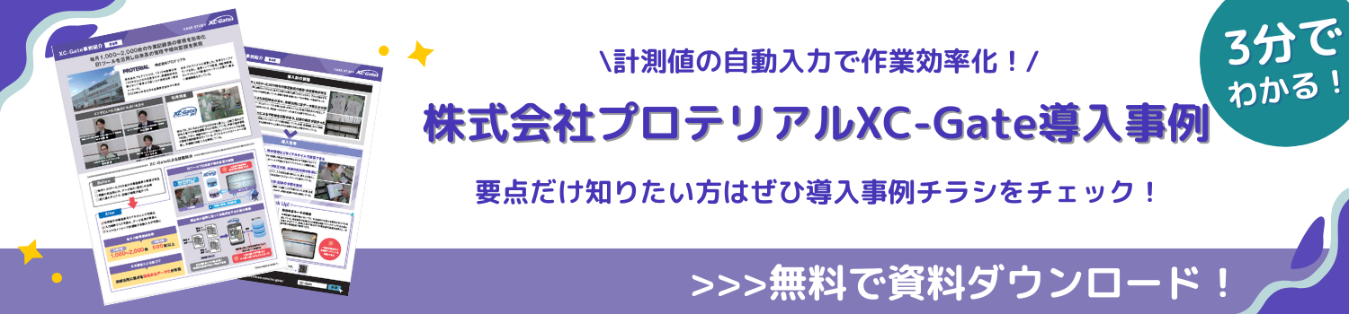 株式会社プロテリアルXC-Gate導入事例資料ダウンロード
