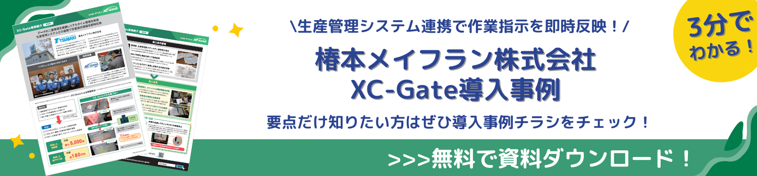 椿本メイフラン株式会社 XC-Gate 導入事例 資料ダウンロード