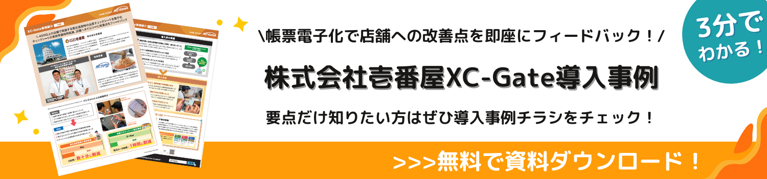 株式会社壱番屋 XC-Gate 導入事例 資料ダウンロード