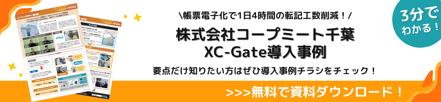 株式会社コープミート千葉 XC-Gate 導入事例 資料ダウンロード