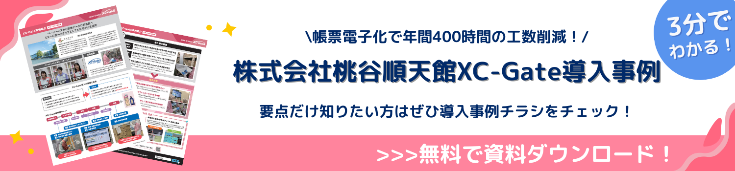 株式会社桃谷順天館 XC-Gate 導入事例 資料ダウンロード