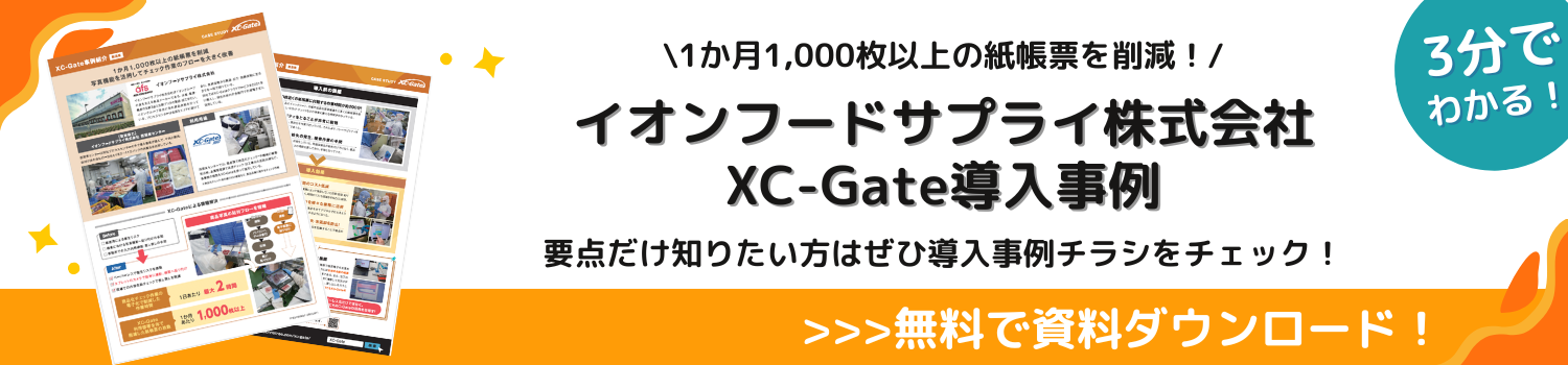 イオンフードサプライ株式会社 XC-Gate 導入事例 資料ダウンロード