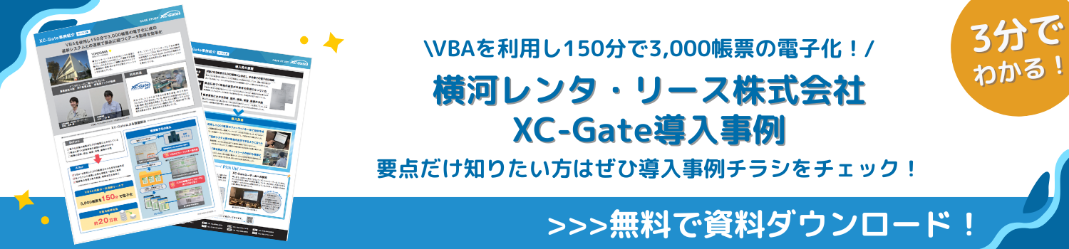 横河レンタ・リース株式会社 XC-Gate 導入事例 資料ダウンロード