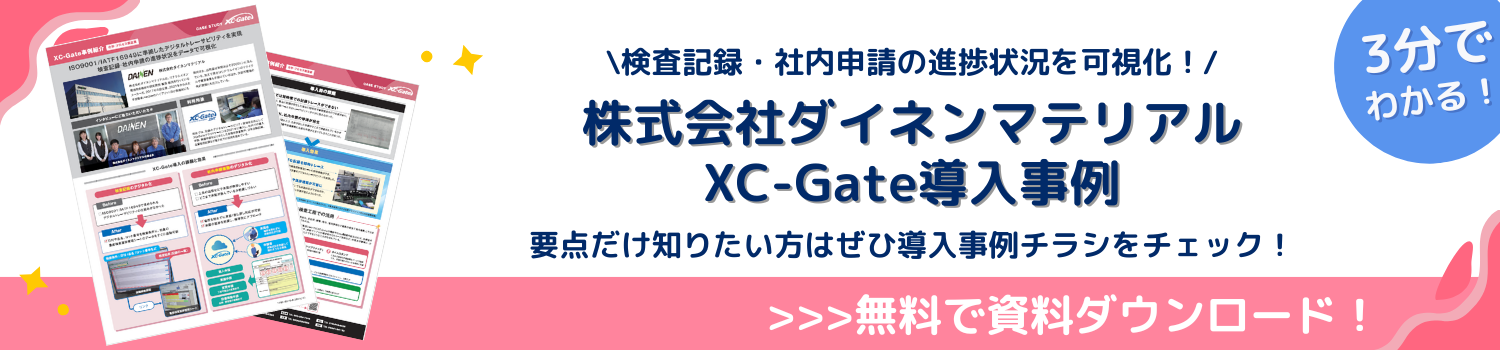 株式会社ダイネンマテリアル XC-Gate 導入事例 資料ダウンロード
