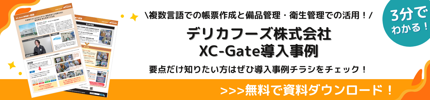 デリカフーズ株式会社 XC-Gate 導入事例 資料ダウンロード