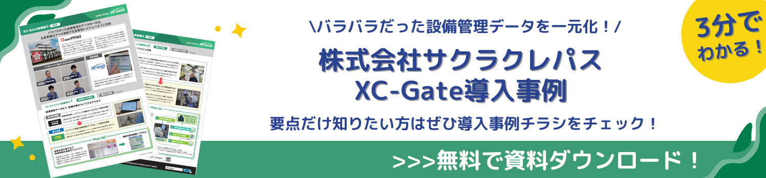 株式会社サクラクレパス XC-Gate 導入事例 資料ダウンロード