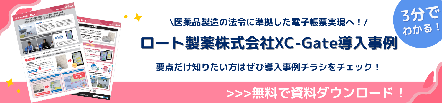 ロート製薬株式会社 XC-Gate 導入事例 資料ダウンロード