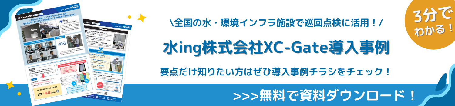 水ing株式会社 XC-Gate 導入事例 資料ダウンロード