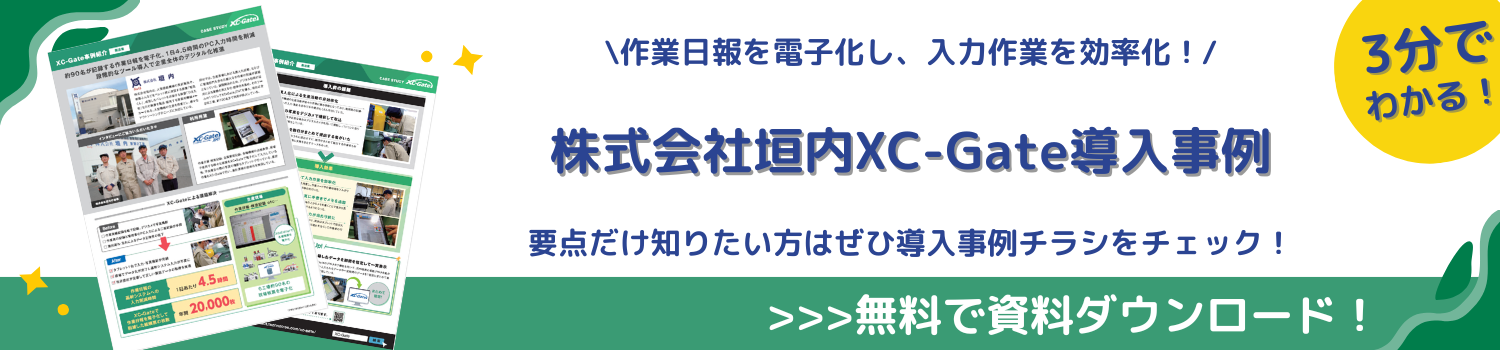 株式会社垣内 XC-Gate 導入事例 資料ダウンロード