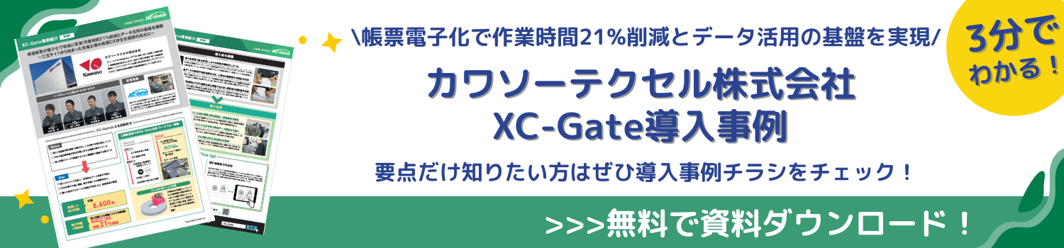 カワソーテクセル株式会社XC-Gate導入事例資料ダウンロード