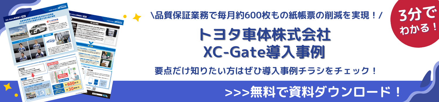 トヨタ車体株式会社XC-Gate導入事例資料ダウンロード