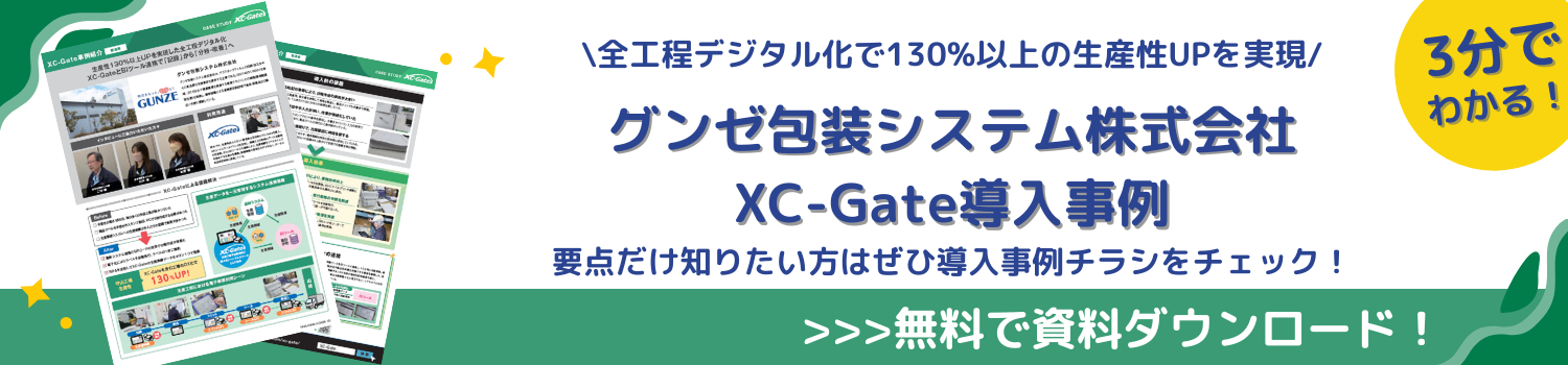 グンゼ包装システム株式会社XC-Gate導入事例資料ダウンロード