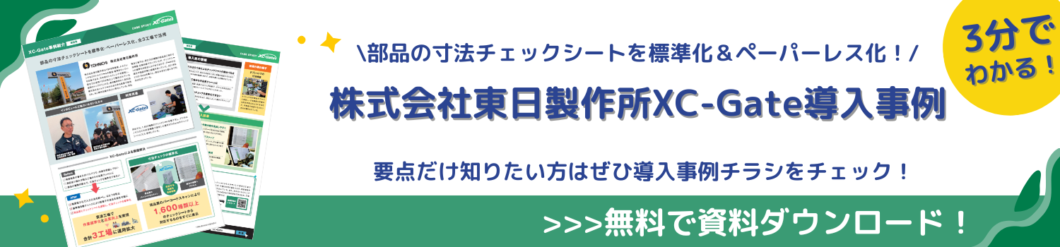 株式会社東日製作所XC-Gate導入事例資料ダウンロード