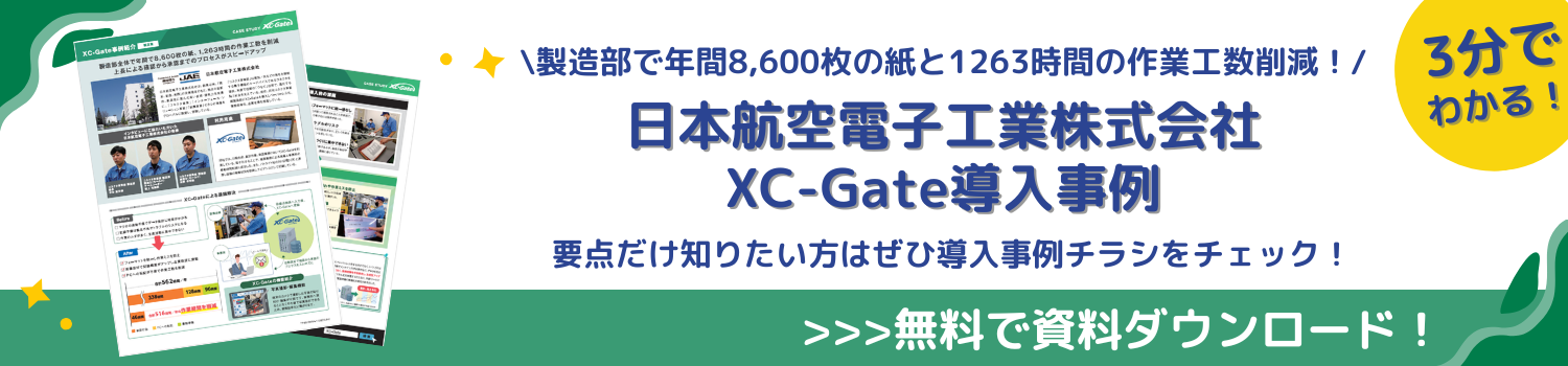 日本航空電子工業株式会社XC-Gate導入事例資料ダウンロード