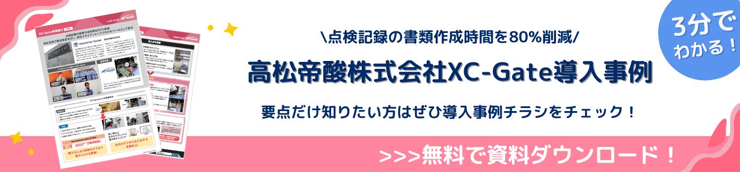 高松帝酸株式会社XC-Gate導入事例資料ダウンロード